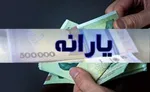حقوق ماهانه چقدر باشد یارانه قطع می‌شود؟