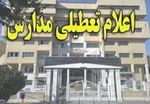 آخرین وضعیت تعطیلی مدارس کشور فردا شنبه ۱۶ آذر ۹۸