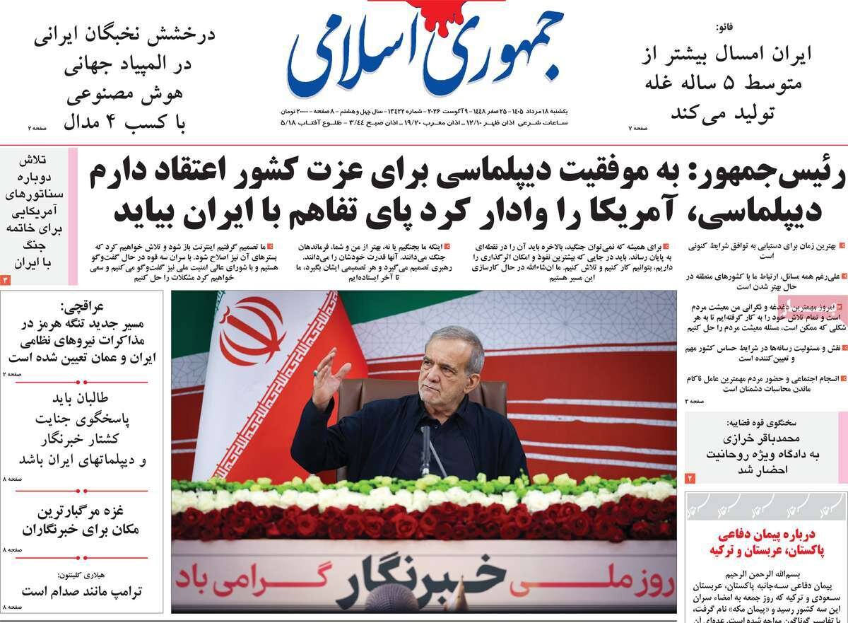 صفحه نخست روزنامه‌ها امروز یکشنبه ۱۸ مرداد ۱۴۰۵