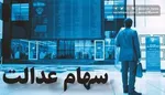 زمان قطعی واریز سود سهام عدالت شهریور ۱۴۰۴ + جدول