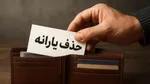 یارانه چه کسانی حذف شد؟