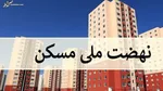 تعهد ۵ بانک دولتی در طرح نهضت ملی مسکن