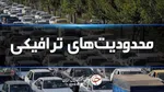 فردا طرح ترافیک اجرا نمی‌شود