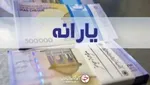 اعلام زمان واریز یارانه نقدی مرداد ۱۴۰۰