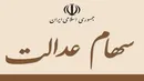 سهام عدالت متوفیان به صورت قهری به وراث منتقل می‌شود