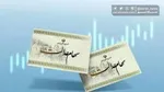 واریز سود سهام عدالت به زودی| 5 دهک اول وام 30 میلیون تومانی می‌گیرند