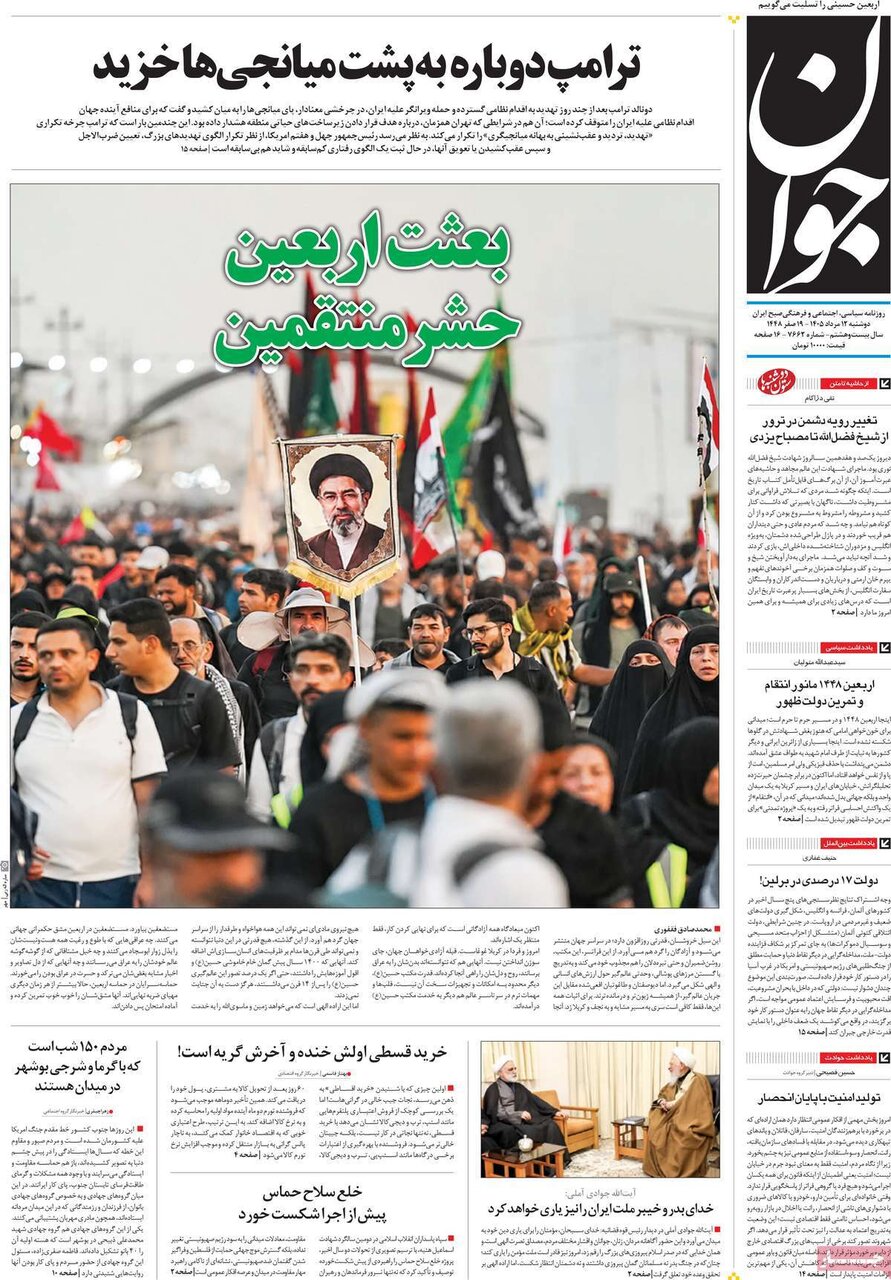 تصاویر| صفحه نخست روزنامه‌های امروز دوشنبه ۱۲ مرداد ۱۴۰۵ را ببینید