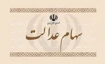 سهام عدالت جدید در طرح پیشنهادی مجلس به چه کسانی می‌رسد؟