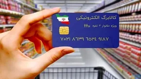 فیلم| خبرمهم برای مشمولان کالابرگ الکترونیکی