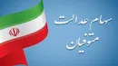 ارزش سهام عدالت ۲۰ میلیون تومان شد