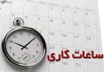 ساعت آغاز به کار مدارس در رمضان