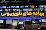 تلویزیون با ۳۷ فیلم‌ در ژانرهای مختلف به استقبال تابستان رفت