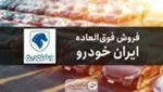 خبر مهم برای متقاضیان خودرو/ ۵ محصول در طرح پیش‌فروش یک ساله