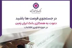 خدمات آنلاین بانک ایران زمین؛ از افتتاح حساب تا سفارش کارت هدیه