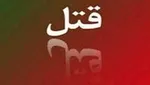دستگیری عامل ربایش نوجوان ۱۵ساله