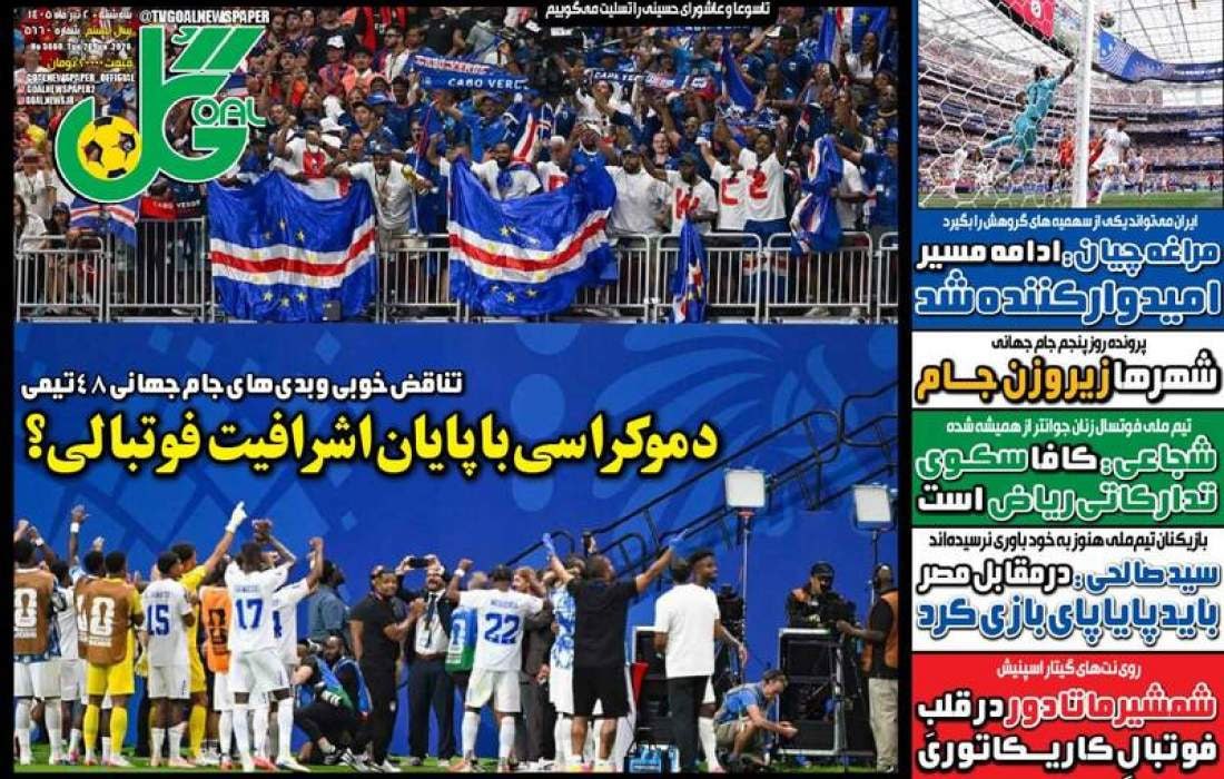 تصاویر | صفحه نخست روزنامه‌ها امروز شنبه ۶ تیر ۱۴۰۵