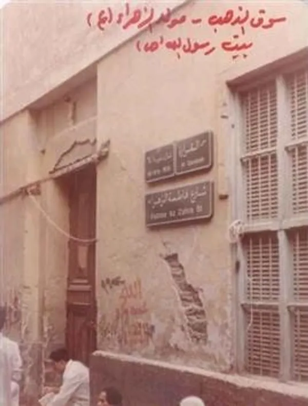 خانه پیامبر (ص) و محل تولد حضرت فاطمه (س) قبل از ویران شدن به دست آل سعود