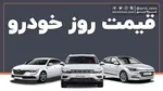 جدول قیمت خودروهای کارکرده امروز ۲۵ تیر ۱۴۰۴