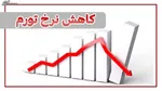 نرخ تورم ماهانه بهمن ۱۴۰۱ نزولی شد/ افزایش تورم سالانه به ۴۷.۷ درصد