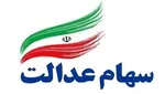 آخرین صورت حساب سهام عدالت در ۲۲ آذر ۹۹