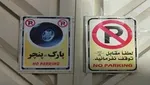 پدر ‎رومینا به زندان می‌رود