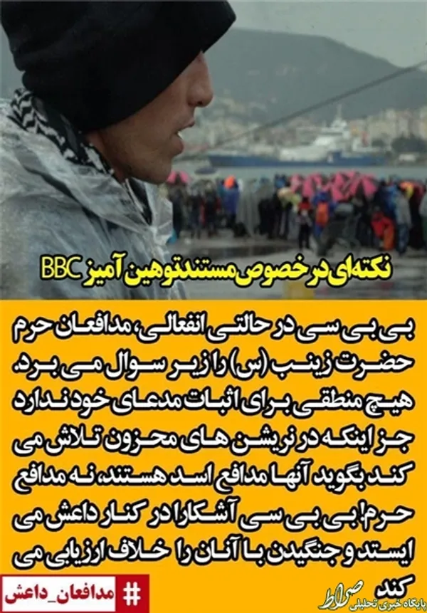 *بی‌بی‌سی در حالتی انفعالی، مدافعان حرم حضرت زینب (س) را زیر سوال می‌برد. هیچ منطقی برای اثبات مدعای خود ندارد جز اینکه در نریشن‌های محزون تلاش‌ می‌کند بگوید آنها مدافع اسد هستند، نه مدافع حرم! بی‌بی‌سی آشکارا در کنار داعش می‌ایستد و جنگیدن با آنان را خلاف ارزیابی می‌کند.