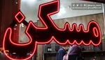 قیمت خانه در تهران از متری ۳۰ میلیون تومان گذشت