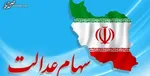واریز سود مانده سهام عدالت در اولین موعد پرداخت