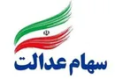 ارزش روز سهام عدالت چقدر است؟ (۹۹/۰۴/۱۹)