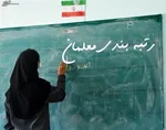 رسیدگی به تمام اعتراضات رتبه‌بندی/حقی ضایع نمی‌شود
