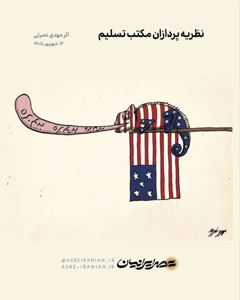 کاریکاتور نظریه پردازان مکتب تسلیم