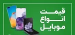 قیمت روز گوشی موبایل در ۲۶ فروردین
