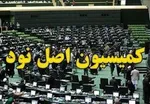 ورود کمیسیون اصل ۹۰ به ماجرای اجرای برجام