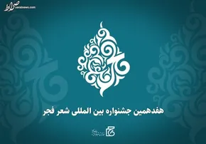 تصاویر/ افتتاحیه جشنواره شعر فجر