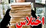 برداشت غیرقانونی از تعدادی حساب‌های دولتی در مشهد