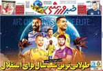 صفحه نخست روزنامه‌های ورزشی ۱۹ اسفند