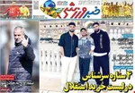 تصاویر/ صفحه نخست روزنامه‌ها - شنبه ۷ تیر