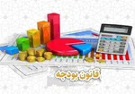 اصلاح قانون بودجه اجتناب‌ناپذیر است| احتمال افزایش حقوق کارمندان و بازنشستگان