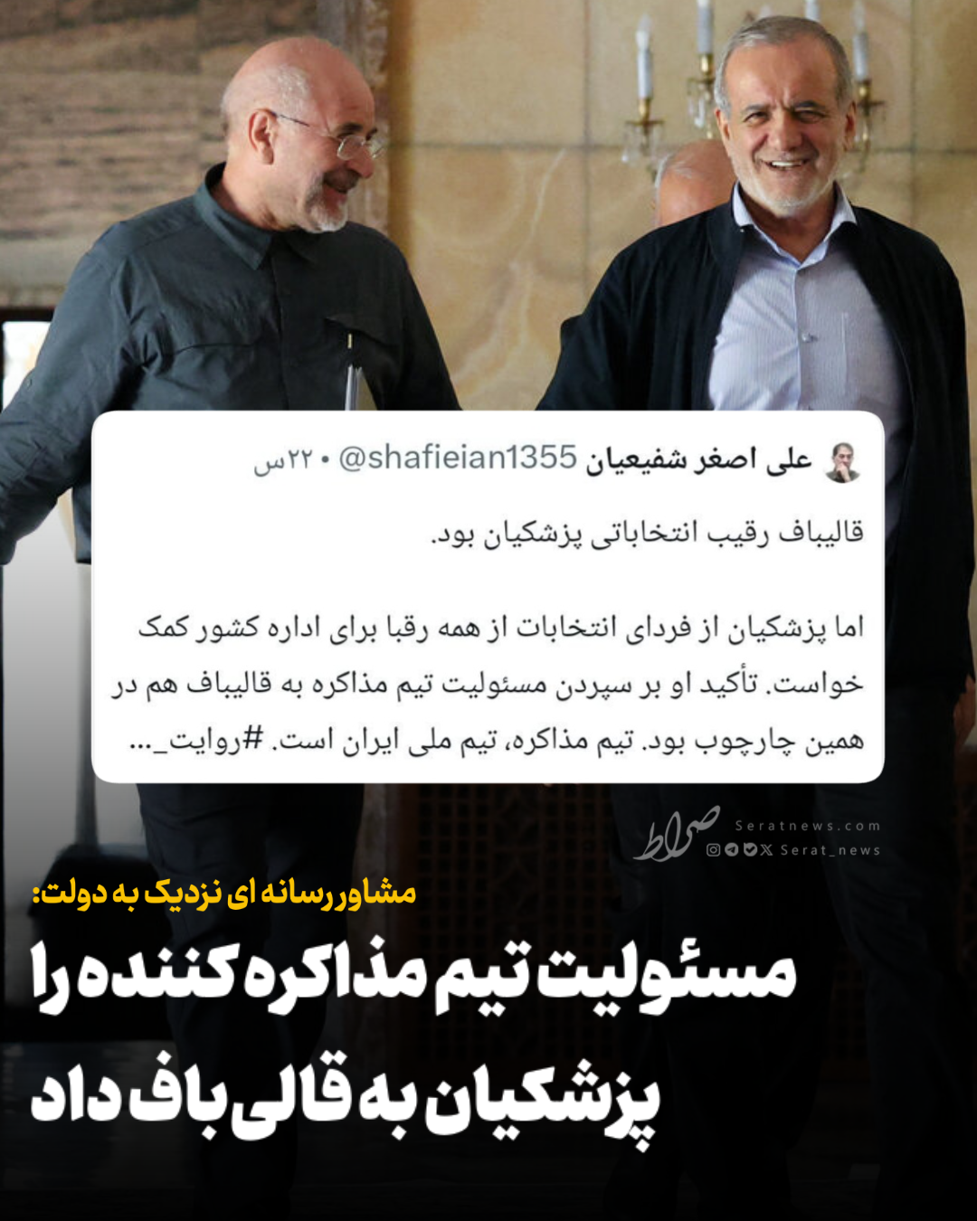 مشاور رسانه ای نزدیک به دولت: مسئولیت تیم مذاکره کننده را پزشکیان به قالی باف داد مشاور رسانه ای نزدیک به دولت: مسئولیت تیم مذاکره کننده را پزشکیان به قالی باف داد