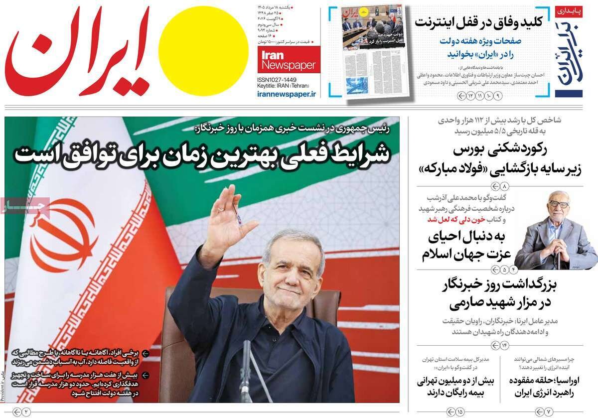 صفحه نخست روزنامه‌ها امروز یکشنبه ۱۸ مرداد ۱۴۰۵