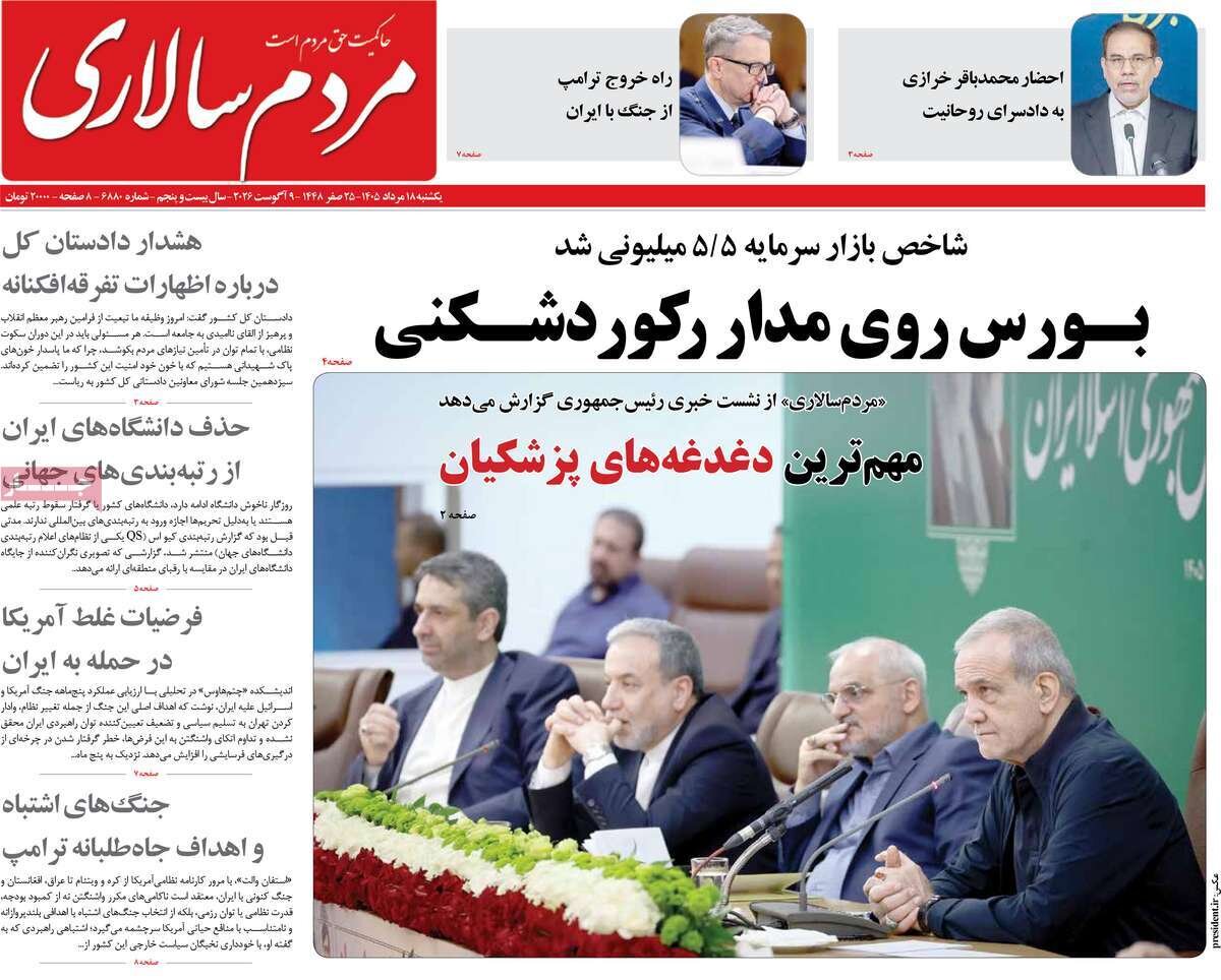 صفحه نخست روزنامه‌ها امروز یکشنبه ۱۸ مرداد ۱۴۰۵