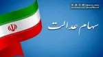 واریز مرحله دوم سود سهام عدالت سال مالی ۱۴۰۳ آغاز شد