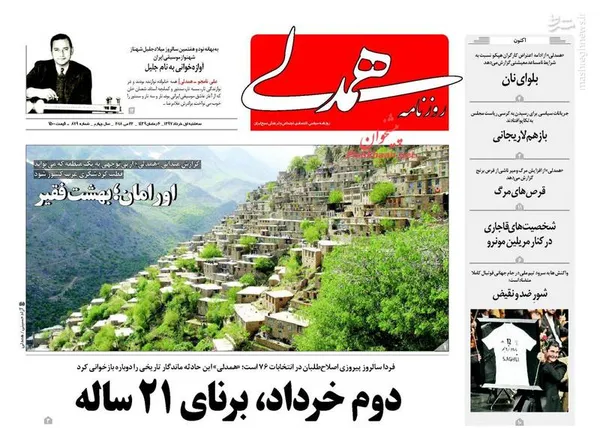 همدلی: دوم خرداد، برنای 21 ساله