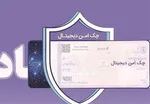 چک الکترونیکی تمام بانک‌ها چه زمانی ارائه می‌شود؟