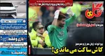 عناوین روزنامه‌های ورزشی امروز یکشنبه ۱۷ فروردین ۱۴۰۴