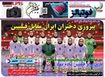 عناوین روزنامه های ورزشی شنبه ۲۰ ارديبهشت ۱۴۰۴