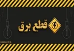 زمانبندی قطع برق در مناطق مختلف پایتخت از ساعت ۱۰ تا ۱۲ + جدول خاموشی
