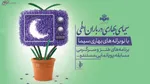 ۳ توصیه امام رضا (ع) برای روز‌های پایانی ماه شعبان