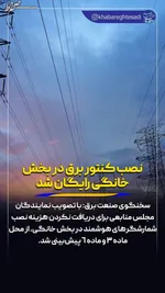 مصرف برق تهرانی‌ها چقدر است؟