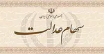 ارزش سهام عدالت امروز دوشنبه ۲۷ مرداد ماه ۱۴۰۴